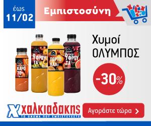 ΧΑΛΚΙΑΔΑΚΗΣ Όλυμπος