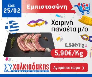 ΧΑΛΚΙΑΔΑΚΗΣ Πανσέτα