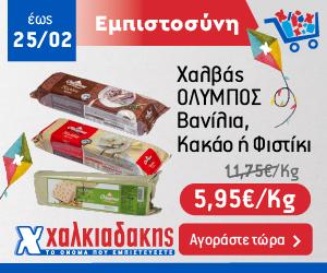 ΧΑΛΚΙΑΔΑΚΗΣ Χαλβάς