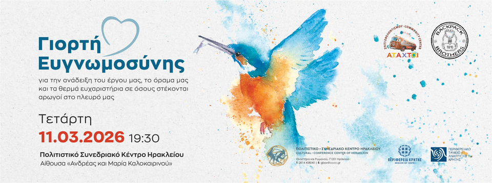 Ηράκλειο: «Γιορτή Ευγνωμοσύνης» από τους Α.Τ.Α.Χ.Τ.Ο.Ι. – Backpack Brothers - Παρουσιάζουν το σπουδαίο έργο και το όραμα για το μέλλον!