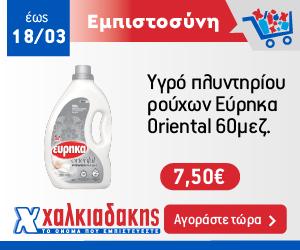 ΧΑΛΚΙΑΔΑΚΗΣ Υγρό ρούχων Oriental