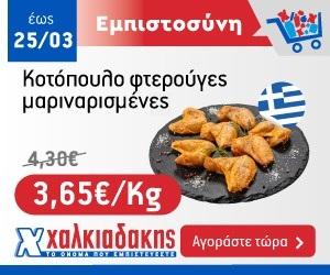 ΧΑΛΚΙΑΔΑΚΗΣ Φτερούγα