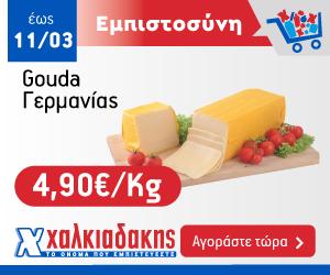 ΧΑΛΚΙΑΔΑΚΗΣ Τυρί Gouda
