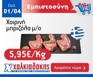 ΧΑΛΚΙΑΔΑΚΗΣ Μπριζόλα