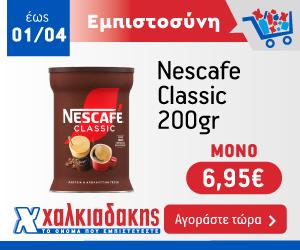 ΧΑΛΚΙΑΔΑΚΗΣ Nescafe