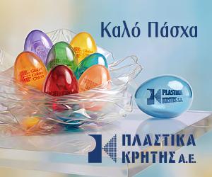 ΠΛΑΣΤΙΚΑ ΚΡΗΤΗΣ ΠΑΣΧΑ