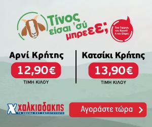 ΧΑΛΚΙΑΔΑΚΗΣ Αρνί – Κατσίκι