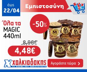 ΧΑΛΚΙΑΔΑΚΗΣ Παγωτά Magic