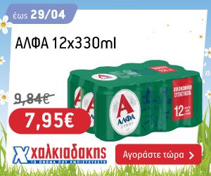 ΧΑΛΚΙΑΔΑΚΗΣ Alfa