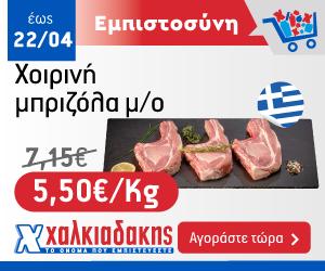 ΧΑΛΚΙΑΔΑΚΗΣ Μπριζόλα