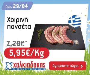 ΧΑΛΚΙΑΔΑΚΗΣ Πανσέτα