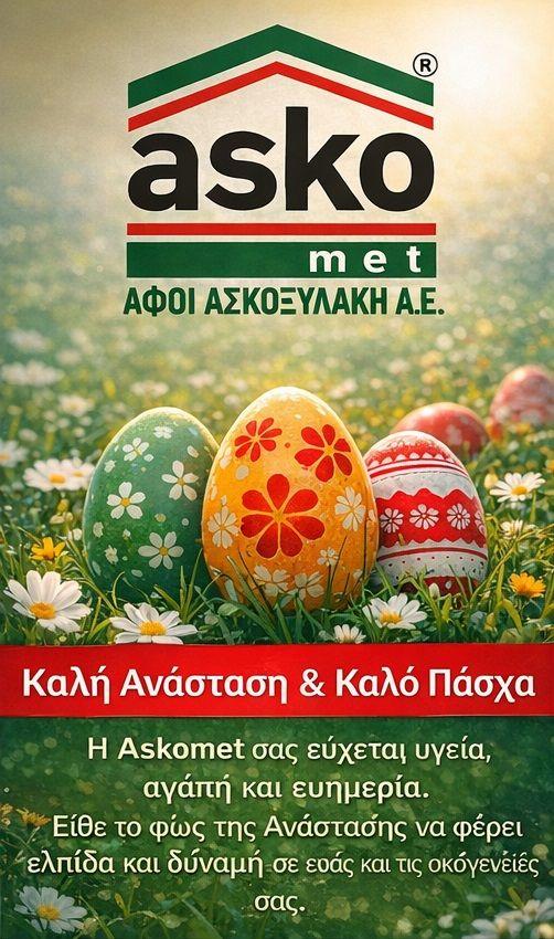 ASKOMET – ΑΦΟΙ ΑΣΚΟΞΥΛΑΚΗ: Θερμές ευχές για Καλή Ανάσταση και Χρόνια Πολλά