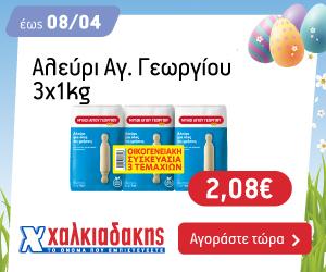 ΧΑΛΚΙΑΔΑΚΗΣ Αλεύρι