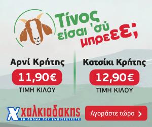 ΧΑΛΚΙΑΔΑΚΗΣ Αρνί – Κατσίκι