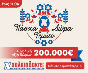 ΧΑΛΚΙΑΔΑΚΗΣ Πασχαλινή Ενέργεια