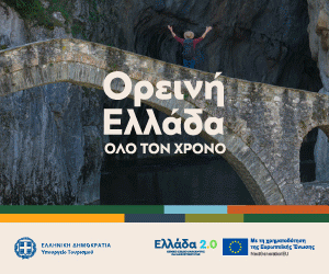 ΟΡΕΙΝΗ ΕΛΛΑΔΑ – ΠΑΡΑΔΟΣΗ