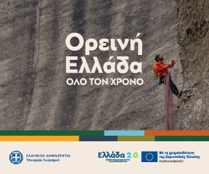 ΟΡΕΙΝΗ ΕΛΛΑΔΑ – ΠΕΡΙΠΕΤΕΙΑ – ΔΡΑΣΗ