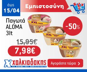 ΧΑΛΚΙΑΔΑΚΗΣ Aloma