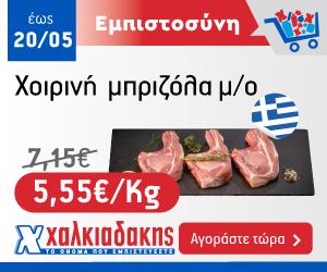 ΧΑΛΚΙΑΔΑΚΗΣ Μπριζόλα