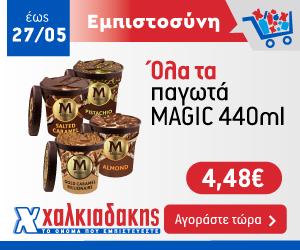 ΧΑΛΚΙΑΔΑΚΗΣ Παγωτά