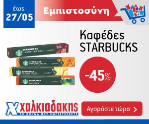ΧΑΛΚΙΑΔΑΚΗΣ Starbucks