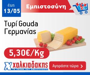 ΧΑΛΚΙΑΔΑΚΗΣ Gouda