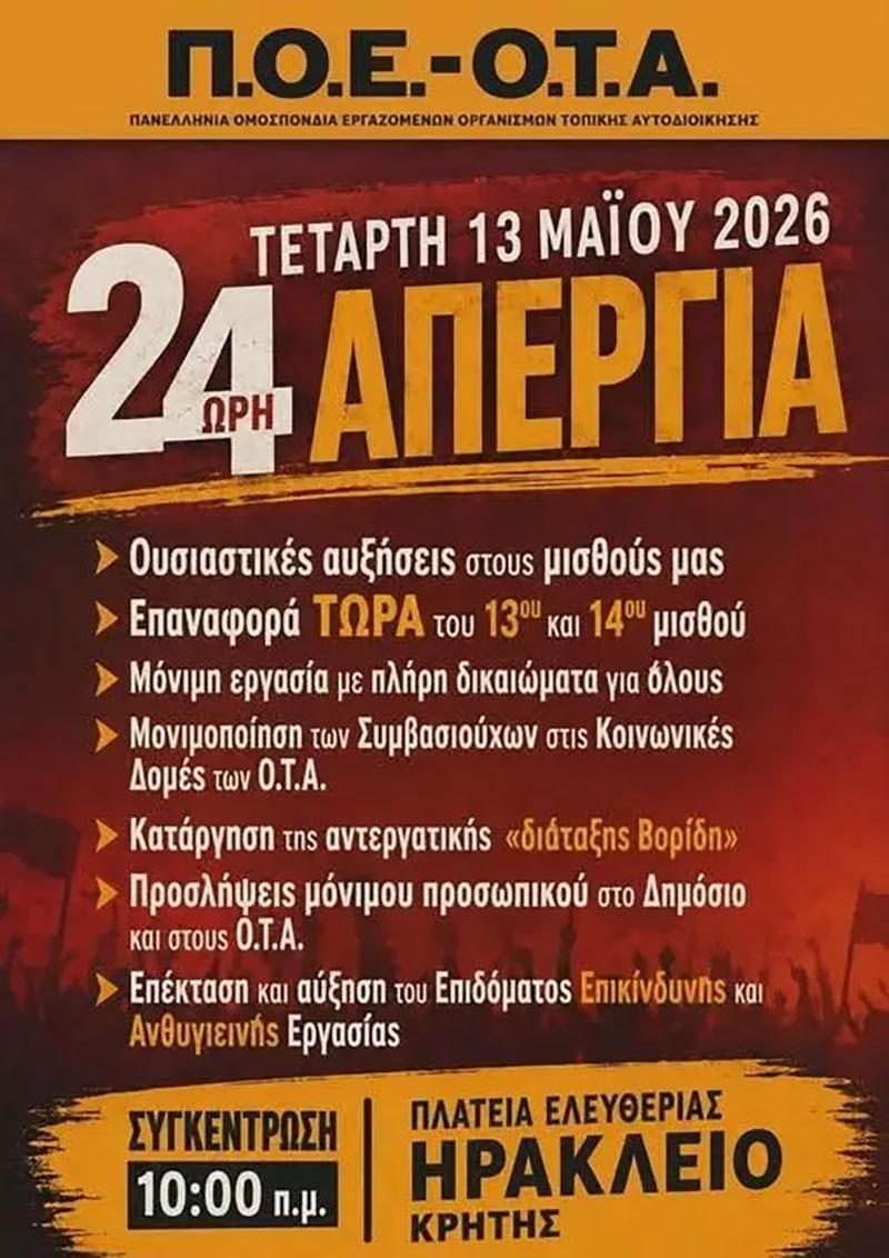 Κλειστοί αύριο Τετάρτη οι παιδικοί σταθμοί, τα ΚΔΑΠ, κοινωνικές δομές και πολλές υπηρεσίες του Δήμου Ηρακλείου