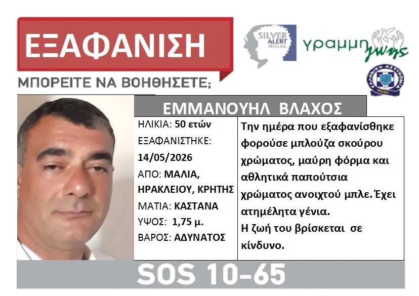 Ηράκλειο: Αυτός είναι ο 50χρονος Εμμανουήλ που έχει εξαφανιστεί - Μεγάλη κινητοποίηση για τον εντοπισμό του