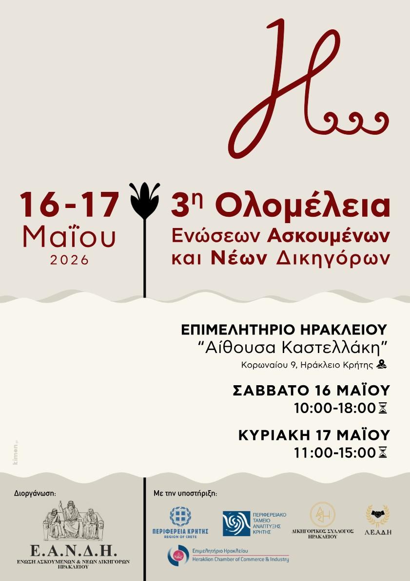 Ηράκλειο: Η «καρδιά» της νέας δικηγορίας χτυπά στο Επιμελητήριο – Για πρώτη φορά η 3η Ολομέλεια