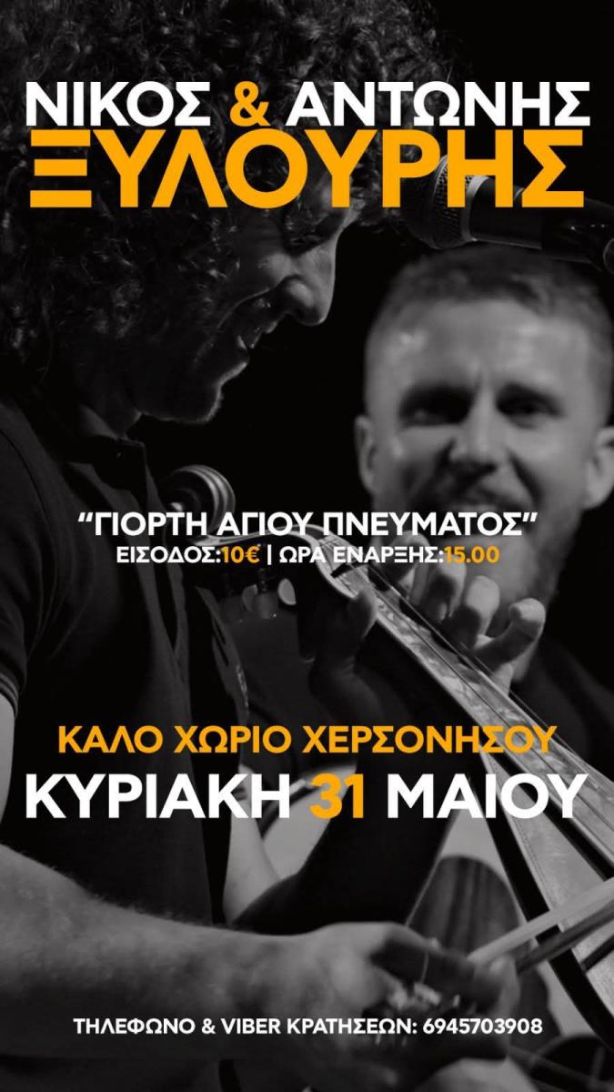 Νίκος και Αντώνης Ξυλούρης: Ανεβαίνουν στη σκηνή στο Καλό Χωριό και υπόσχονται μια αξέχαστη μουσική συνάντηση!