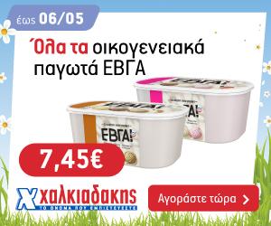 ΧΑΛΚΙΑΔΑΚΗΣ Παγωτά ΕΒΓΑ