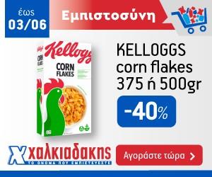 ΧΑΛΚΙΑΔΑΚΗΣ Kellogg’s