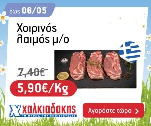 ΧΑΛΚΙΑΔΑΚΗΣ Χοιρινός Λαιμός