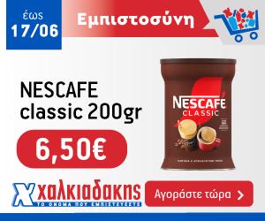ΧΑΛΚΙΑΔΑΚΗΣ Nescafe