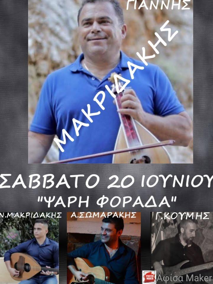 Ψαρή Φοράδα: Κρητικό γλέντι με τον Γιάννη Μακριδάκη στις 20 Ιουνίου