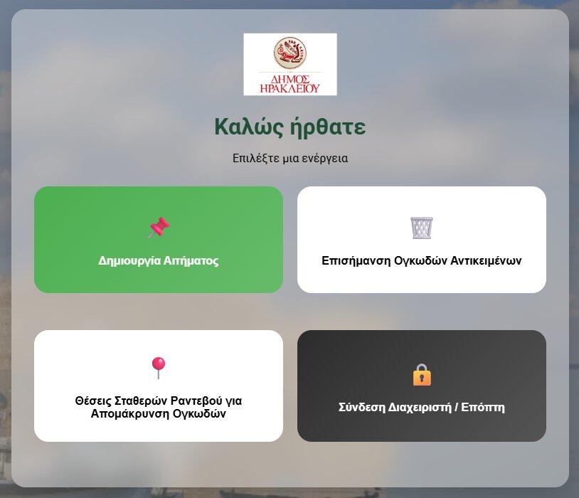Δήμος Ηρακλείου: Τέλος στα μπάζα και τα ογκώδη αντικείμενα με ένα «κλικ» από το κινητό σας!