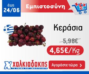 ΧΑΛΚΙΑΔΑΚΗΣ Κεράσια