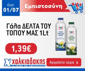 ΧΑΛΚΙΑΔΑΚΗΣ ΔΕΛΤΑ