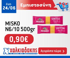 ΧΑΛΚΙΑΔΑΚΗΣ Misko