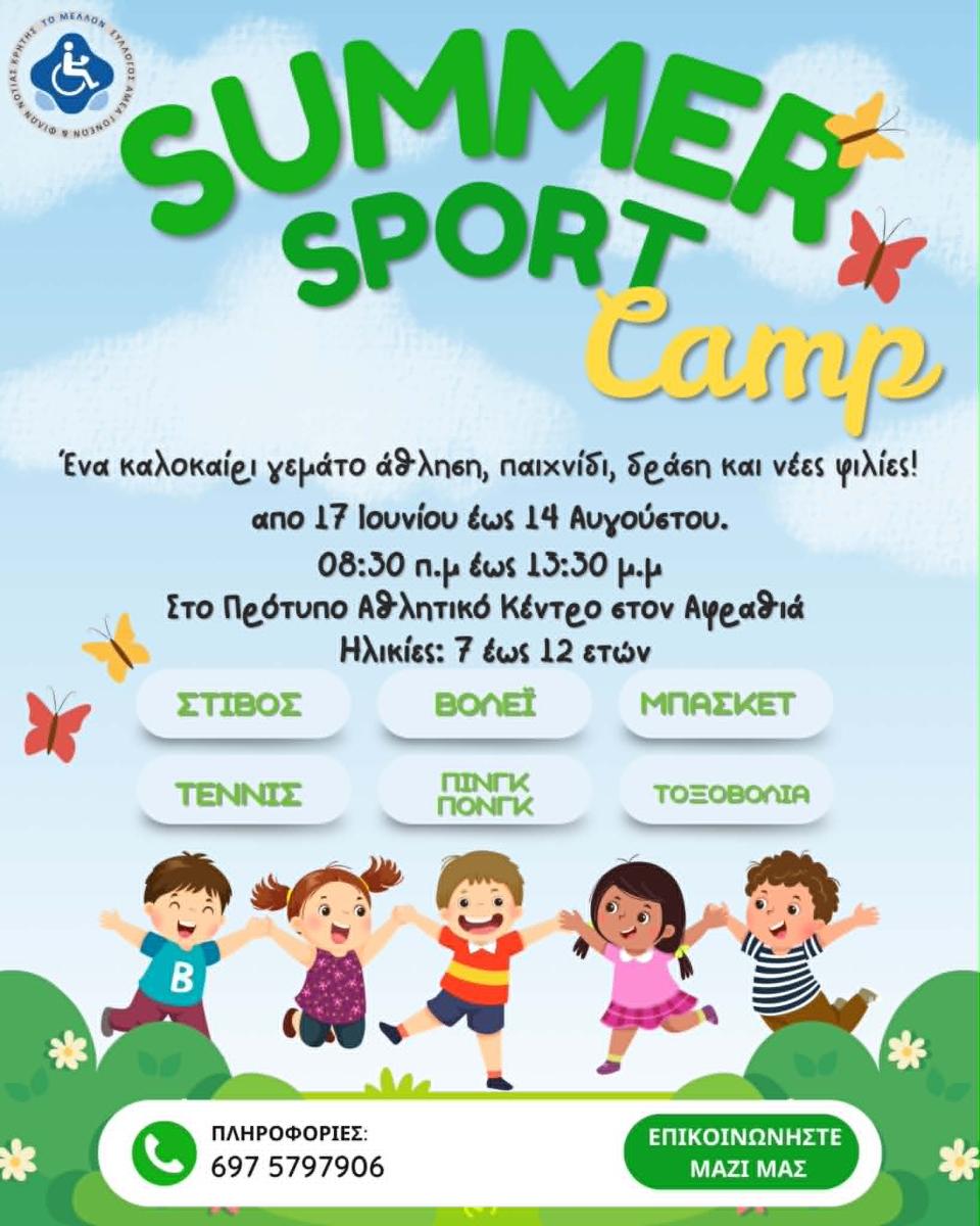 Summer Sport Camp Αφραθιάς: Άθληση, παιχνίδι και δράση για παιδιά 7 έως 12 ετών!