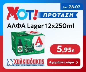 ΧΑΛΚΙΑΔΑΚΗΣ Μπίρα Αλφα