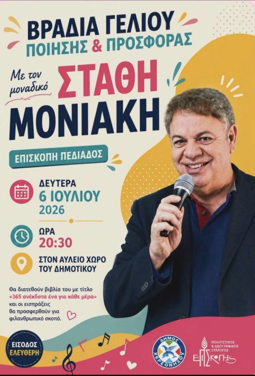 Επισκοπή Πεδιάδος: Βραδιά γέλιου και προσφοράς με τον Στάθη Μονιάκη 3 Επισκοπή Πεδιάδος: Βραδιά γέλιου και προσφοράς με τον Στάθη Μονιάκη