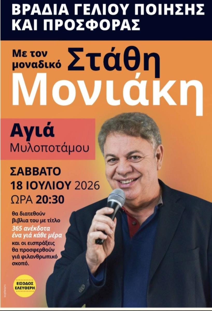 Βραδιές γέλιου, ποίησης και προσφοράς στον Μυλοπόταμο με τον Στάθη Μονιακή