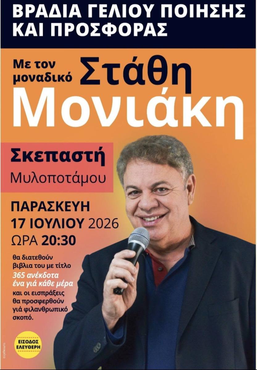 Βραδιές γέλιου, ποίησης και προσφοράς στον Μυλοπόταμο με τον Στάθη Μονιακή