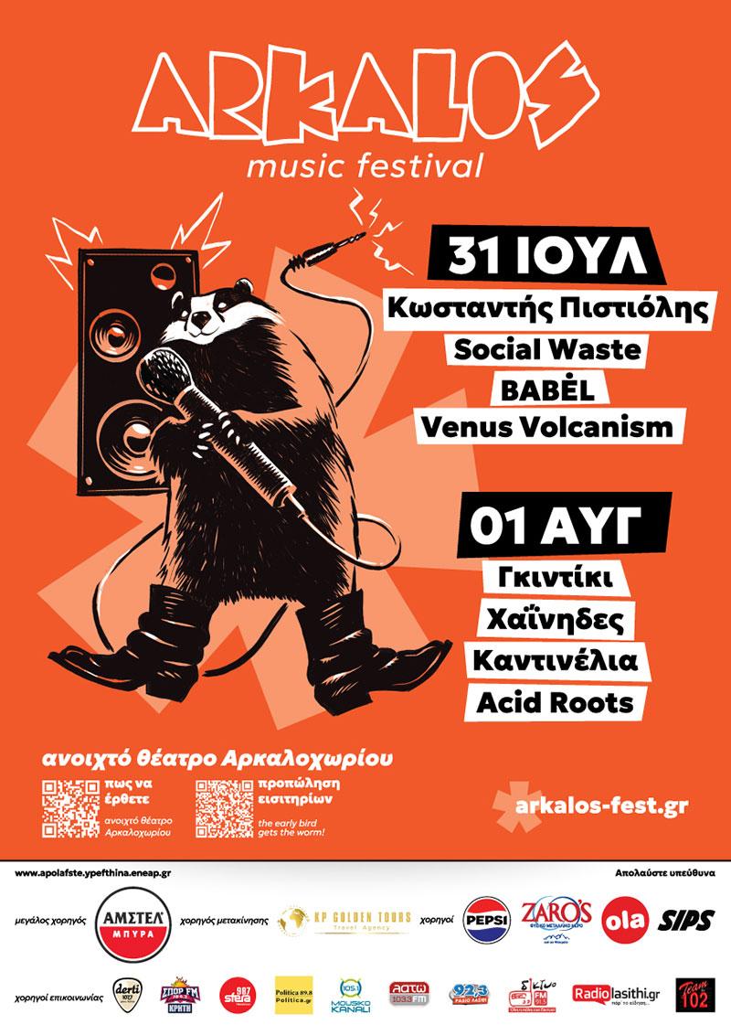 Arkalos Music Festival: Το νέο μεγάλο μουσικό «σημείο συνάντησης» της Κρήτης είναι γεγονός! 3 Arkalos Music Festival: Το νέο μεγάλο μουσικό «σημείο συνάντησης» της Κρήτης είναι γεγονός!
