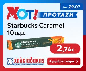 ΧΑΛΚΙΑΔΑΚΗΣ Starbucks