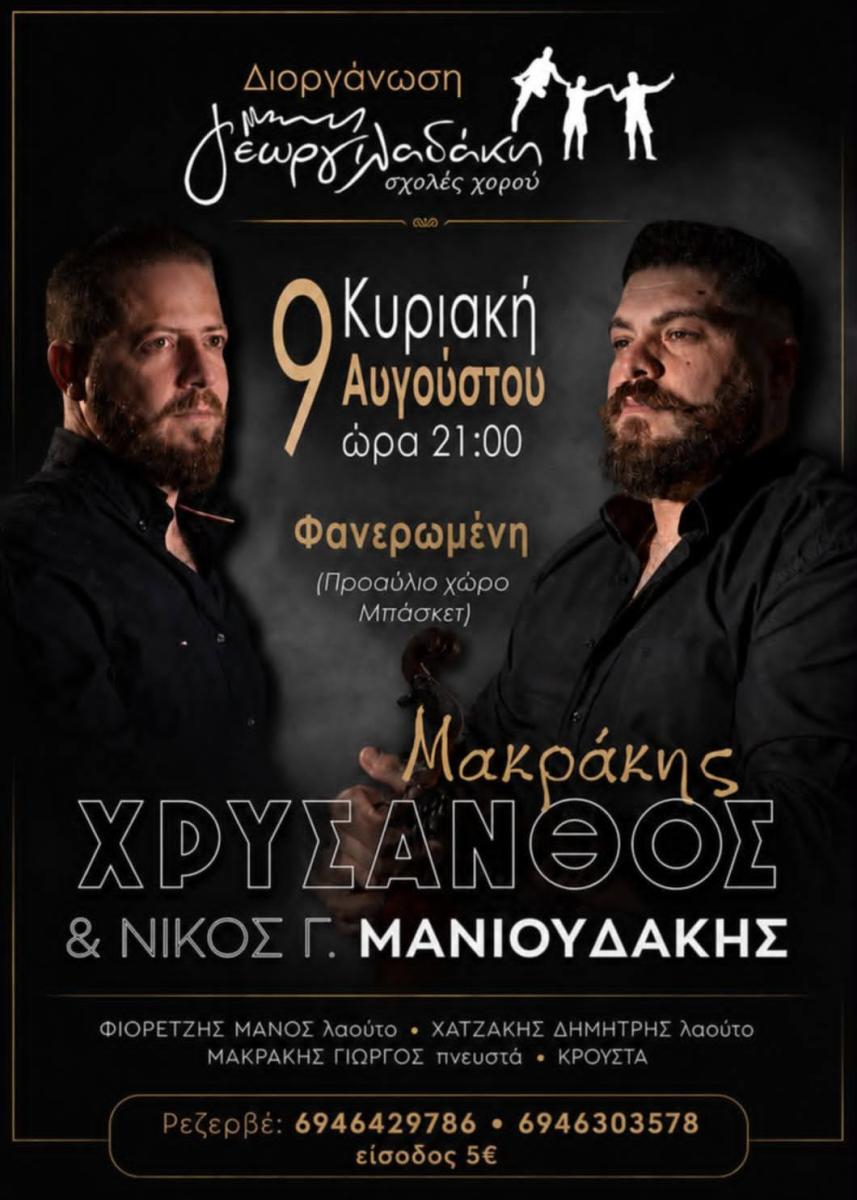 Μουσικό ραντεβού στη Φανερωμένη: Χρύσανθος Μακράκης και Νίκος Μανιουδάκης για μία μοναδική βραδιά