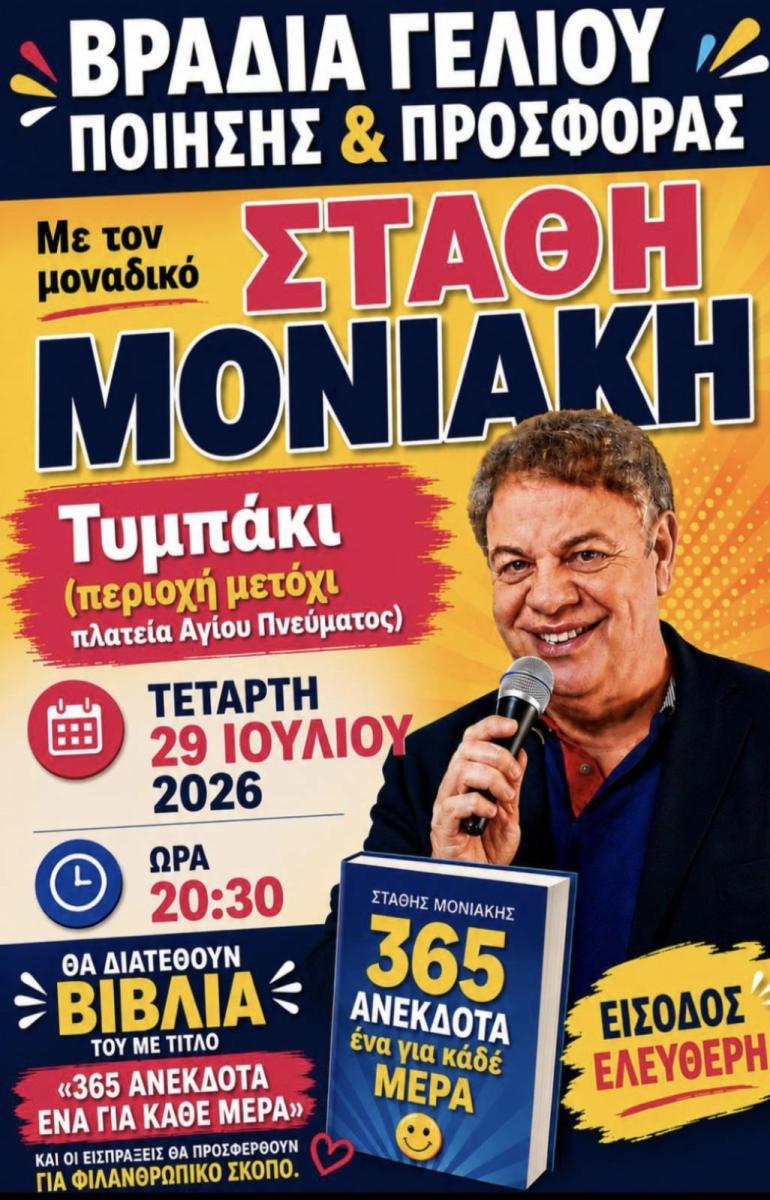 Γέλιο για καλό σκοπό στο Τυμπάκι: Ο Στάθης Μονιάκης παρουσιάζει το βιβλίο του για την ενίσχυση της Καλυβιανής 3 Γέλιο για καλό σκοπό στο Τυμπάκι: Ο Στάθης Μονιάκης παρουσιάζει το βιβλίο του για την ενίσχυση της Καλυβιανής