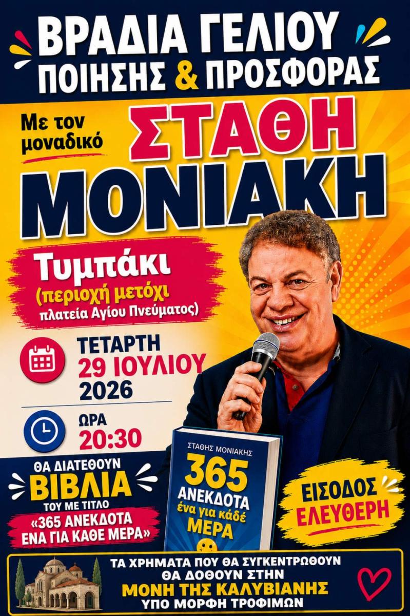 Γέλιο για καλό σκοπό στο Τυμπάκι: Ο Στάθης Μονιάκης παρουσιάζει το βιβλίο του για την ενίσχυση της Καλυβιανής