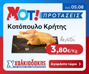 ΧΑΛΚΙΑΔΑΚΗΣ Κοτόπουλο